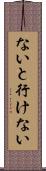 ないと行けない Scroll