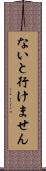 ないと行けません Scroll
