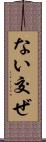 ない交ぜ Scroll