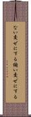ない交ぜにする Scroll