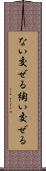 ない交ぜる Scroll