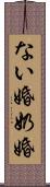 ない婚 Scroll