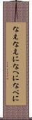 なえ Scroll