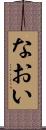 なおい Scroll