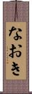 なおき Scroll