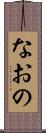 なおの Scroll