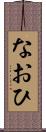 なおひ Scroll