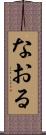 なおる Scroll