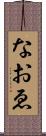 なおゑ Scroll