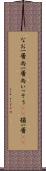 なお一層 Scroll