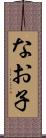 なお子 Scroll