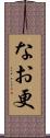 なお更 Scroll