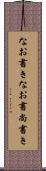 なお書き Scroll