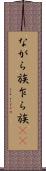 ながら族 Scroll