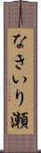 なきいり瀬 Scroll