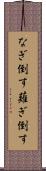 なぎ倒す Scroll