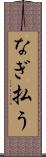 なぎ払う Scroll