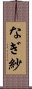 なぎ紗 Scroll
