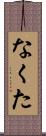 なくた Scroll