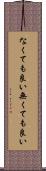 なくても良い Scroll