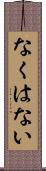 なくはない Scroll