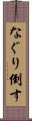 なぐり倒す Scroll