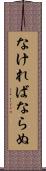 なければならぬ Scroll