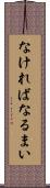 なければなるまい Scroll