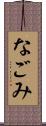 なごみ Scroll
