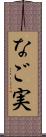 なご実 Scroll