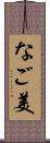 なご美 Scroll