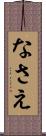 なさえ Scroll