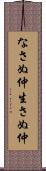 なさぬ仲 Scroll