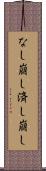なし崩し Scroll