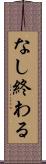 なし終わる Scroll
