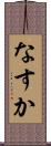なすか Scroll