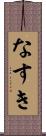 なすき Scroll