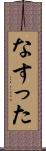 なすった Scroll