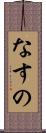 なすの Scroll