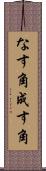 なす角 Scroll