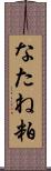 なたね粕 Scroll