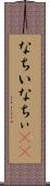 なちい Scroll