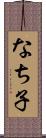 なち子 Scroll
