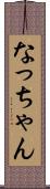 なっちゃん Scroll