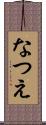 なつえ Scroll