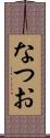 なつお Scroll