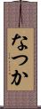 なつか Scroll