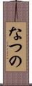 なつの Scroll