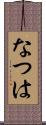 なつは Scroll