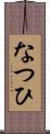 なつひ Scroll